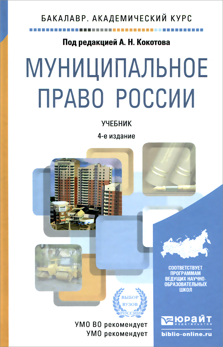 Муниципальное право России. Учебник12296407 Муниципальное право России. Учебник12296407Учебник МУНИЦИПАЛЬНОЕ ПРАВО РОССИИ подготовлен в соответствии с требованиями Федерального государственного образовательного стандарта высшего образования четвертого поколения. В нем на основе новейшего законодательства и правоприменительной практики раскрываются вопросы правового регулирования местного самоуправления, основные институты муниципального права, в том числе с точки зрения их практического воплощения. Особое внимание уделяется толкованию положений законодательства о местном самоуправлении. Для студентов, обучающихся по юридическим направлениям и специальностям, аспирантов и преподавателей юридических вузов, а также для работников государственных органов и органов местного самоуправления.