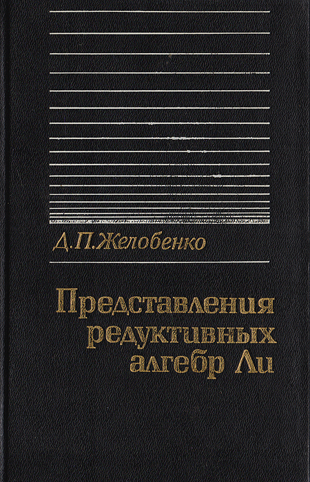 Представление редуктивных алгебр Ли