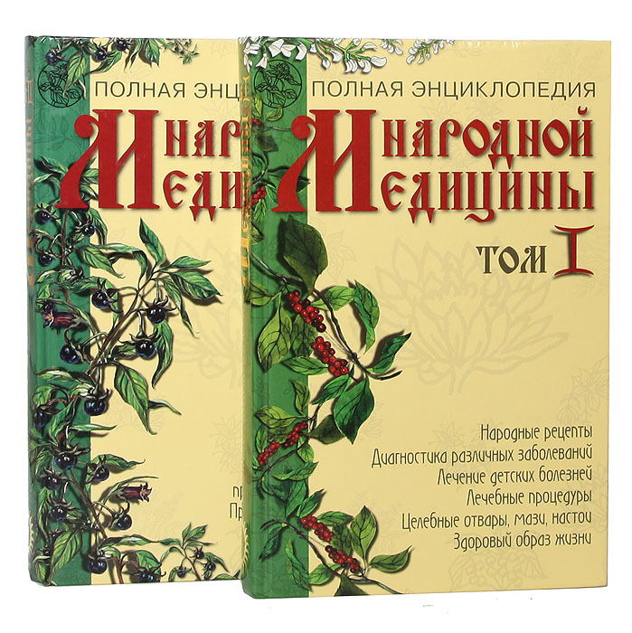 Полная энциклопедия народной медицины (комплект из 2 книг)