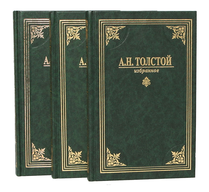 А. Н. Толстой. Избранное (комплект из 3 книг)