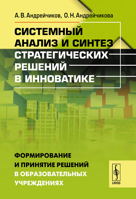 Системный анализ и синтез стратегических решений в инноватике. Формирование и принятие решений в образовательных учреждениях. Учебное пособие
