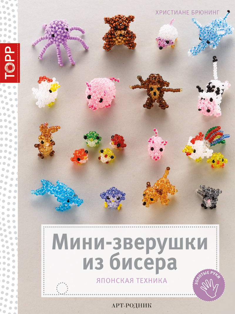 Фигурки из бисера