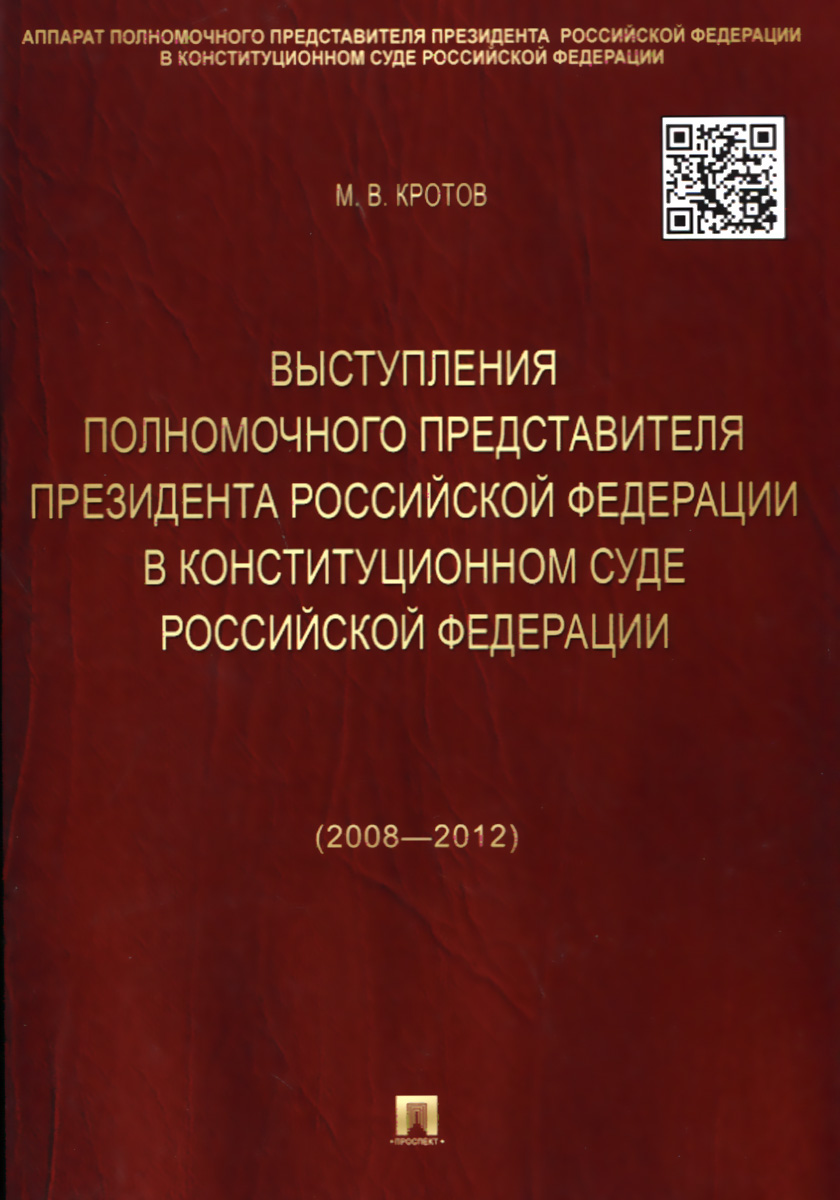 Выступления полномочного представителя Президента Российской Федерации в Конституционном Суде Российской Федерации (2008-2012)