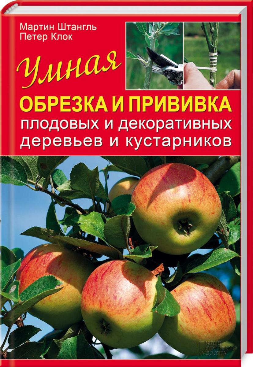 Умная обрезка и прививка плодовых и декоративных деревьев и кустарников Умная обрезка и прививка плодовых и декоративных деревьев и кустарников