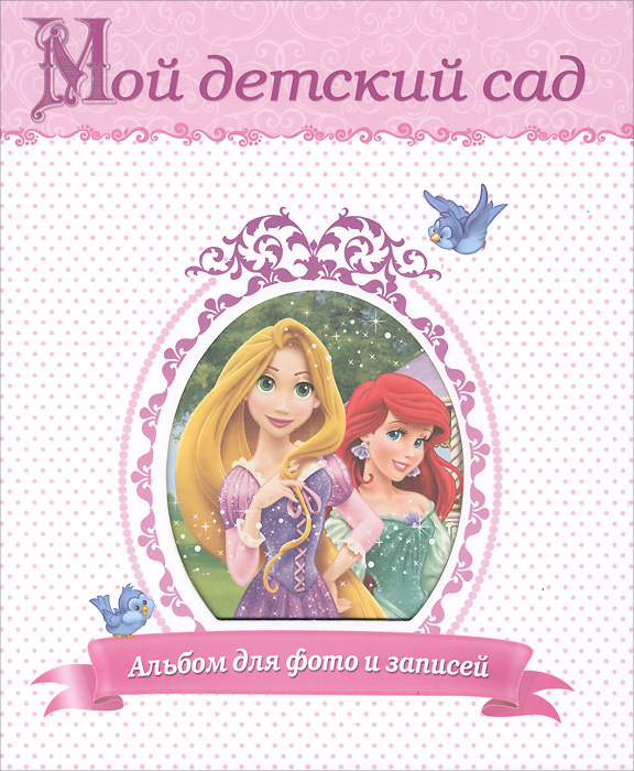Disney. Мой детский сад. Альбом для фото и записей12296407 Disney. Мой детский сад. Альбом для фото и записей12296407Альбом для фотографий и записей МОЙ ДЕТСКИЙ САД с принцессами будет замечательным дневником для вашего ребенка на протяжении того времени, как малышка ходит в детский сад, и поможет сохранить все важные события, случившиеся с вашей девочкой. Вы сможете пополнять его фотографиями и делать заметки.