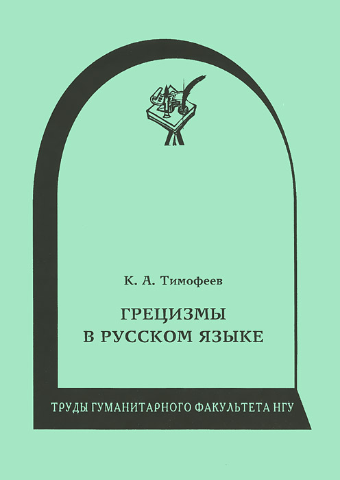 Грецизмы в русском языке. Учебное пособие