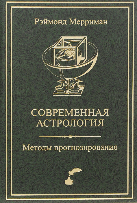 Современная астрология. Методы прогнозирования. Соляр