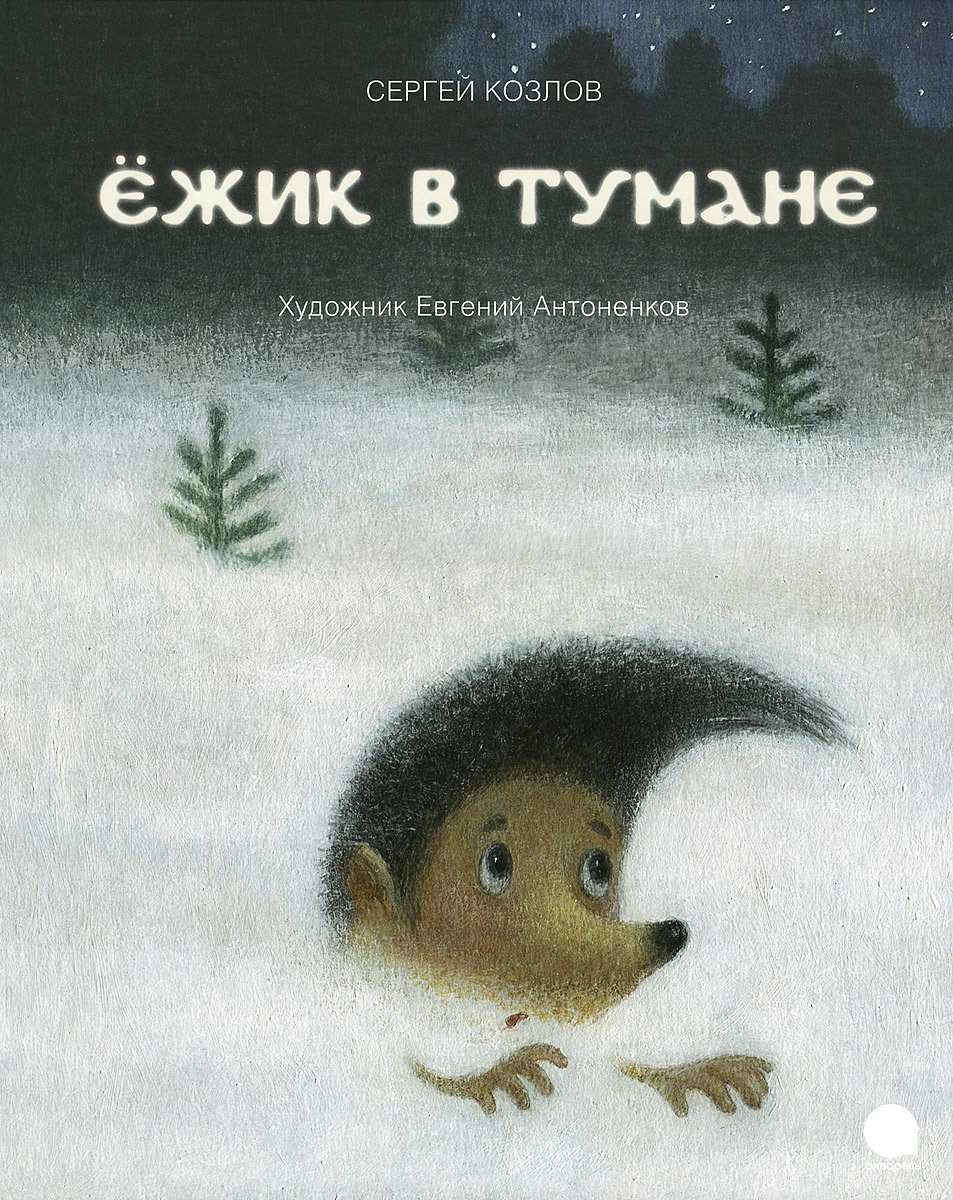 Ёжик в тумане12296407 Ёжик в тумане12296407Сказки Сергея Козлова, по-детски искренние и чистые, в то же время по-взрослому глубоки и поэтичны. Мы знакомы с ними по чудесным мультфильмам, среди которых известные всем Ежик в тумане и Трям! Здравствуйте!. В замечательных иллюстрациях Евгения Антоненкова любимые герои становятся мягкими и теплыми, словно плюшевые игрушки, окружая малышей своей нежностью и добротой. Книга радует глаз и заставляет улыбнуться даже самых взрослых читателей.