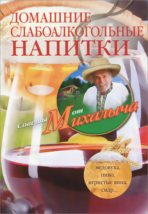 Домашние слабоалкогольные напитки. Медовуха, пиво, игристые вина, сидр...