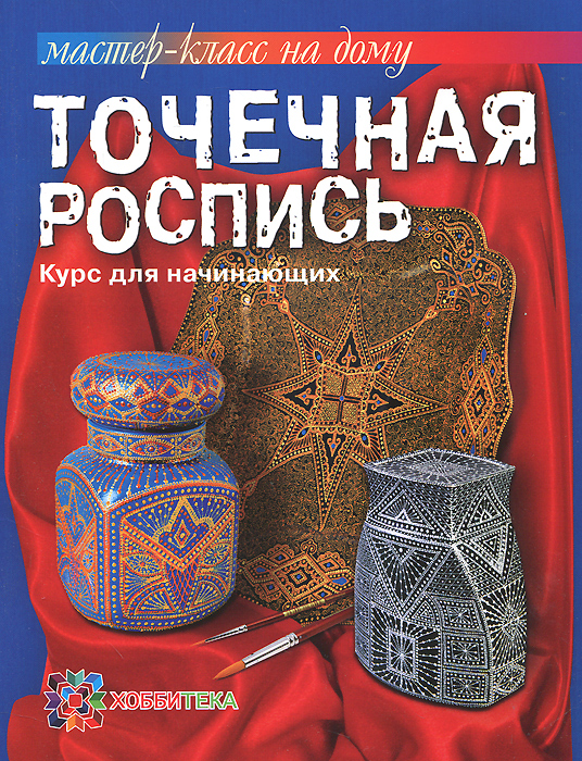 Точечная роспись. Курс для начинающих