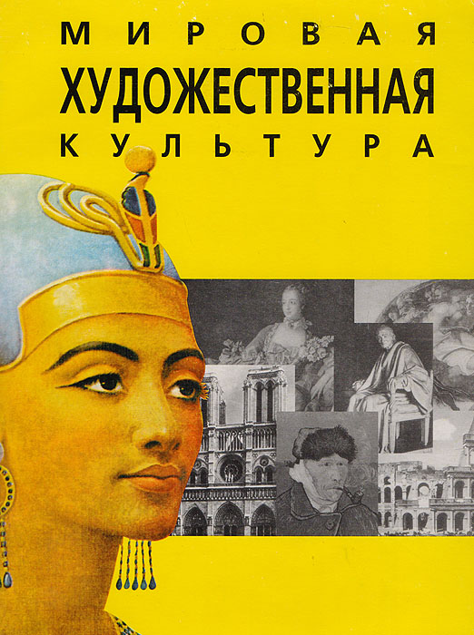 Мировая художественная культура. Западная Европа и Ближний Восток