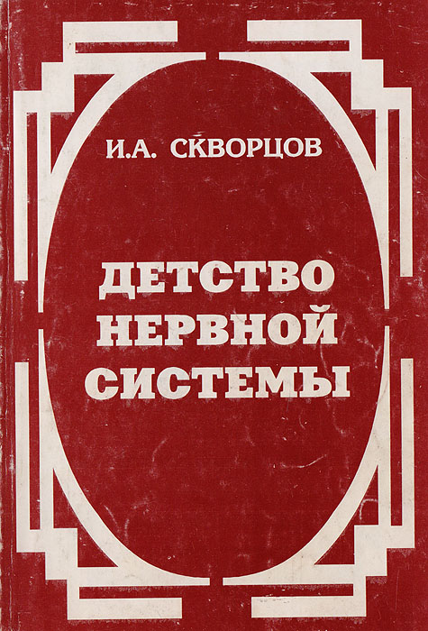 СКВОРЦОВ ДЕТСТВО НЕРВНОЙ СИСТЕМЫ СКАЧАТЬ БЕСПЛАТНО СКВОРЦОВ ДЕТСТВО НЕРВНОЙ СИСТЕМЫ СКАЧАТЬ БЕСПЛАТНО