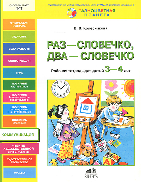 Раз-словечко, два-словечко. Рабочая тетрадь для детей 3-4 лет