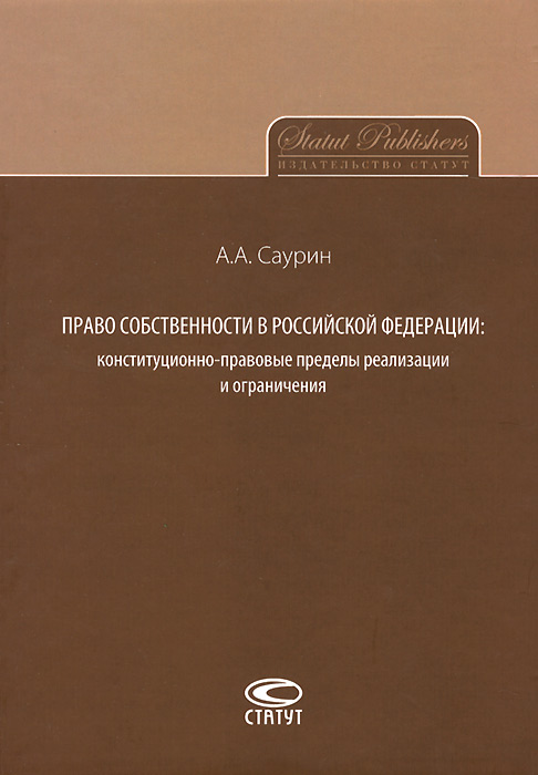 Право собственности в Российской Федерации. Конституционно-правовые пределы реализации и ограничения