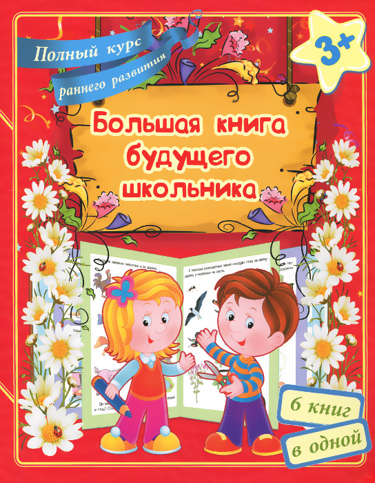 Большая книга будущего школьника12296407 Большая книга будущего школьника12296407Занятия по весёлой и увлекательной БОЛЬШОЙ КНИГЕ БУДУЩЕГО ШКОЛЬНИКА - первый шаг вашего ребёнка на пути к жизненному успеху. Обучение можно начинать уже с трёх лет, и наибольшего эффекта в этом можно добиться, соблюдая несколько простых правил. Занятия должны проходить в спокойной и радостной обстановке. Желательно, чтобы взрослый всем своим видом, тоном, словами показывал, как это интересно и весело. Заниматься лучше часто, но понемногу. Даже если ребёнок хочет немедленного продолжения, лучше ограничиться одним разворотом. Пусть малыш с нетерпением ждёт следующего занятия. Наблюдайте за ребёнком во время занятий. Если вы заметили, что малыш начал уставать или терять интерес к выполнению заданий, устройте ему переменку: потанцуйте, займитесь гимнастикой или поиграйте в подвижные игры. Чередуйте занятия разной тематики. Пусть сегодня это будет Окружающий мир, а завтра - Цифры и счёт. Пусть за Логическим мышлением следует Цвет и форма, а за Развитием...