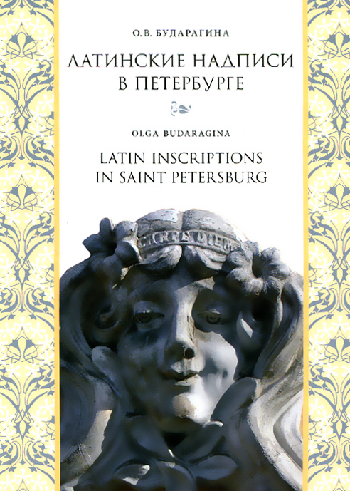 Латинские надписи в Петербурге / Latin Inscriptions in Saint Petersburg