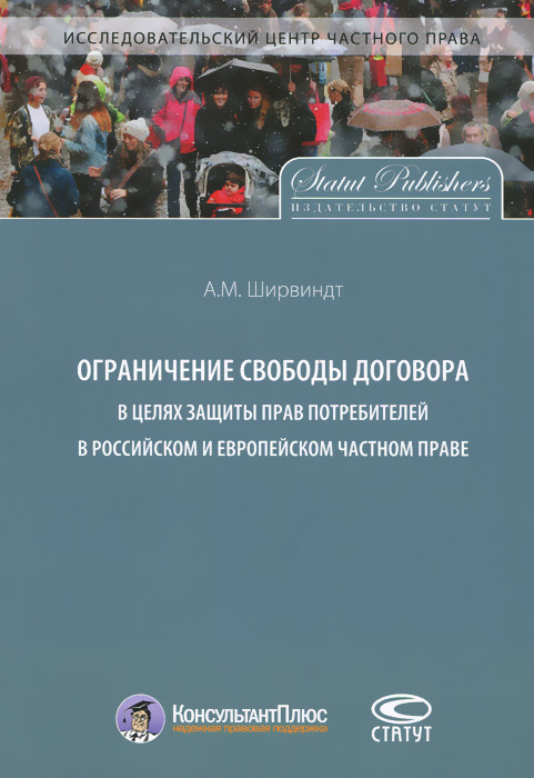 Ограничение свободы договора в целях защиты прав потребителей в российском и европейском частном праве