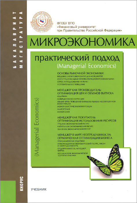 Микроэкономика. Практический подход (Mаnаgerial Economics). Учебник12296407 Микроэкономика. Практический подход (Mаnаgerial Economics). Учебник12296407Книга представляет собой первый отечественный учебник микроэкономики, специально предназначенный для подготовки экономистов-практиков высшей квалификации и соответствующий международно принятой структуре преподавания дисциплины для данной категории студентов и слушателей (единственный российский учебник микроэкономики класса менеджериал экономикс). Полностью удовлетворяя требованиям государственного образовательного стандарта по микроэкономике, учебник дополняет теоретический курс рассмотрением принципов использования теории в практической деятельности фирмы. Для получающих первоклассное образование экономистов-практиков, чья будущая профессия предполагает деятельность в качестве руководителей и ведущих специалистов на частных и государственных предприятиях (финансы, кредит, управление, организация производства, маркетинг, бухгалтерский учет и др.). Рассчитан на студентов бакалавриата экономических направлений, слушателей программ МВА, аспирантов и ...