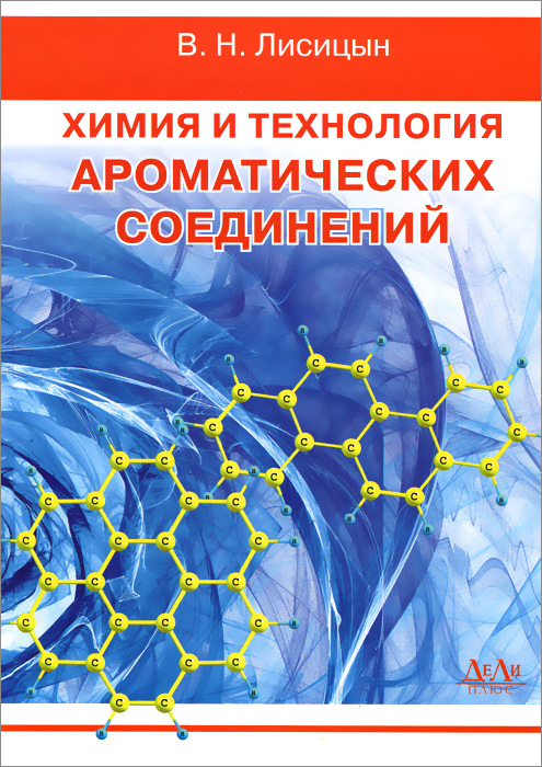 Химия и технология ароматических соединений. Учебное пособие