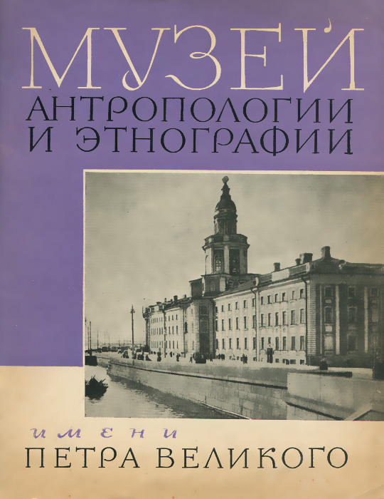 Музей антропологии и этнографии имени Петра Великого