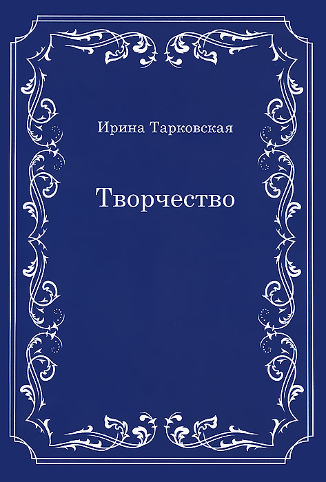 Творчество