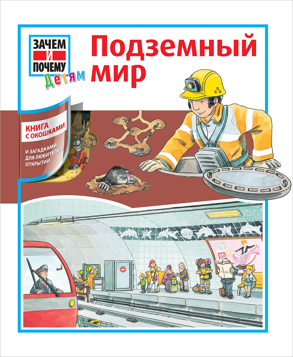 Подземный мир. Книга с окошками12296407 Подземный мир. Книга с окошками12296407Книга, посвященная тому, что находится под землей, из серии Зачем и почему ответит юному почемучке на множество вопросов. Какие-то ответы и увлекательные рассказы он найдет непосредственно на страницах, а какие-то будут спрятаны в открывающихся окошках. И как же увлекательно будет ребенку отыскать спрятанные окошки и прочитать спрятанные за ними интересные факты!