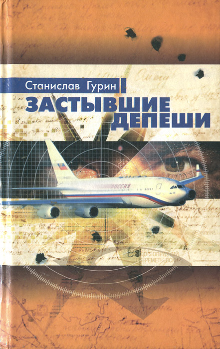 КНИГА СТАНИСЛАВ ГУРИН ВЫ ЗАКАЗЫВАЛИ УБИЙСТВО СКАЧАТЬ БЕСПЛАТНО КНИГА СТАНИСЛАВ ГУРИН ВЫ ЗАКАЗЫВАЛИ УБИЙСТВО СКАЧАТЬ БЕСПЛАТНО