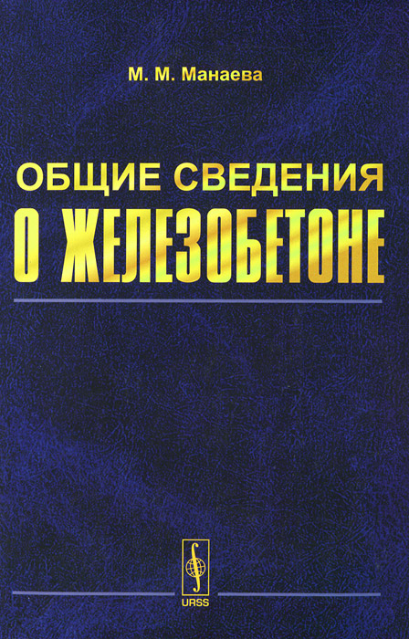 Общие сведения о железобетоне. Учебное пособие