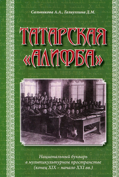 Татарская "Алифба" . Национальный букварь в мультикультурном пространстве