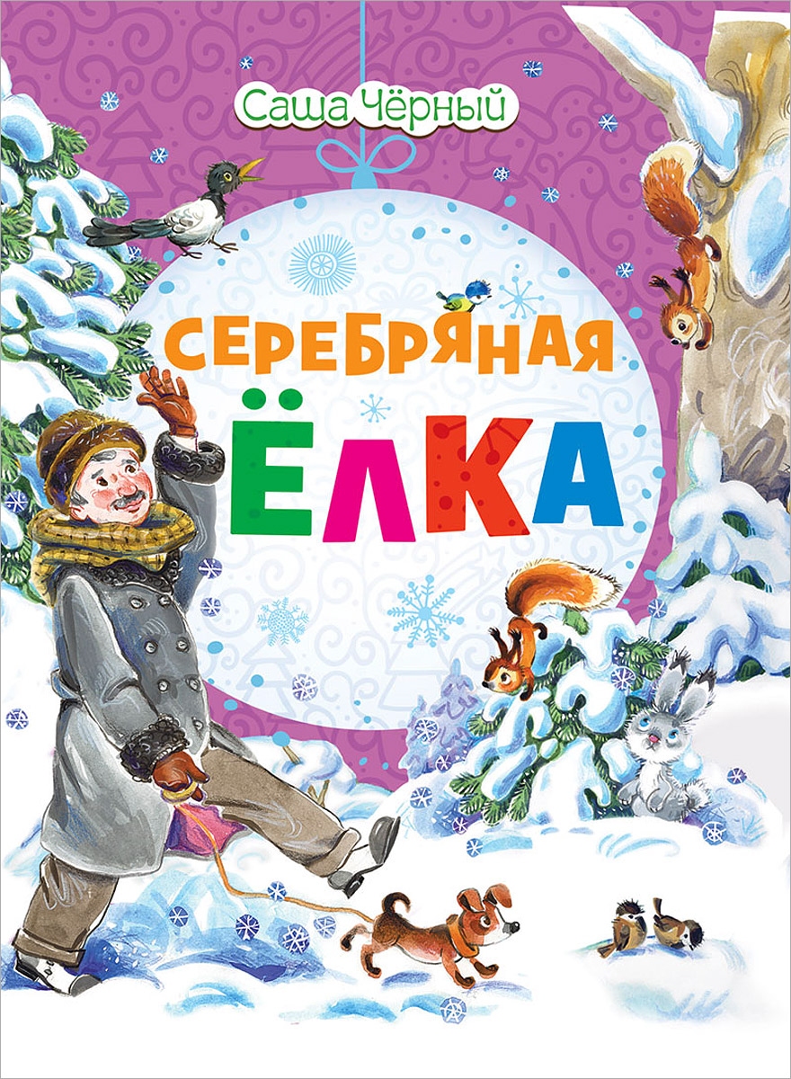 Серебряная елка12296407 Серебряная елка12296407Какой красивый Новый год в этой книжке! Тонкой корочкой льда покрываются окна, гудит на крыше снежный вихрь, а в доме посередине комнаты стоит серебряная елка - такую теплую праздничную атмосферу передает нам замечательный поэт начала XX века Саша Черный. Для детей дошкольного возраста. Для чтения взрослыми детям.