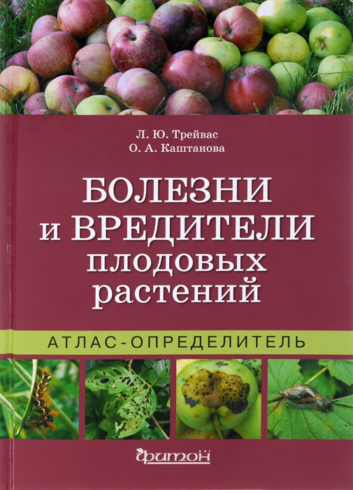 Болезни и вредители плодовых растений. Атлас-определитель Болезни и вредители плодовых растений. Атлас-определитель