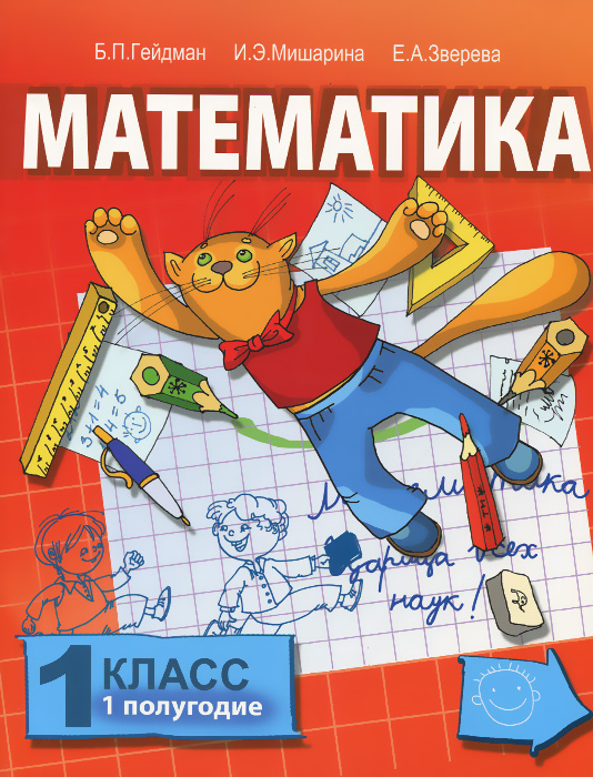 Математика. 1 класс. 1 полугодие. Учебник