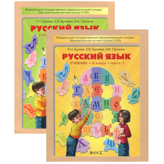 Русский язык. 4 класс. Учебник. В 2 частях (комплект)