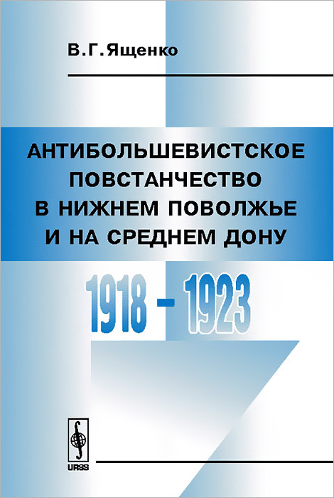 Антибольшевистское повстанчество в Нижнем Поволжье и на Среднем Дону. 1918-1923