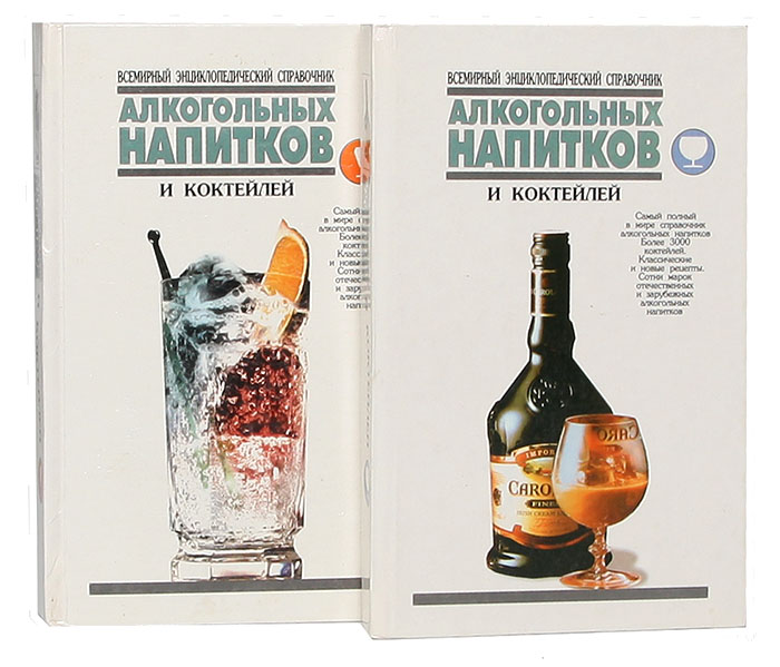 Всемирный энциклопедический справочник алкогольных напитков и коктейлей (комплект из 2 книг)