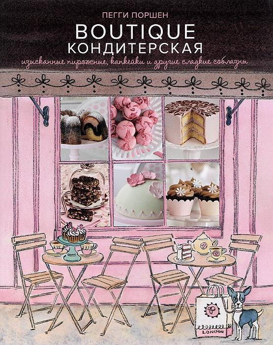 Boutique Кондитерская. Изысканные пирожные, капкейки и другие сладкие соблазны Boutique Кондитерская. Изысканные пирожные, капкейки и другие сладкие соблазны
