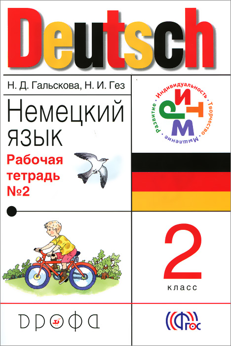 Deutsch. Немецкий язык. 2 класс. Рабочая тетрадь №2