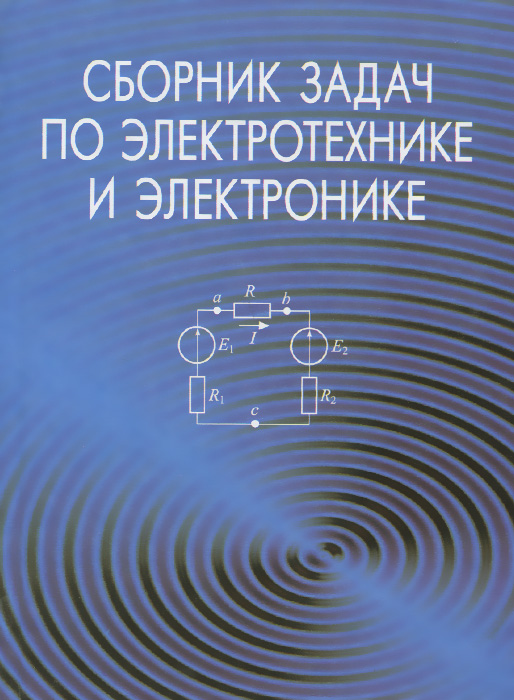 Сборник задач по электротехнике и электронике. Учебное пособие