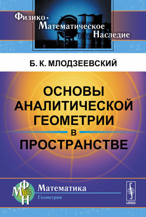 Основы аналитической геометрии в пространстве