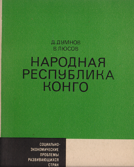 Народная республика Конго12296407 Народная республика Конго12296407В брошюре основное внимание уделено анализу социально-экономических проблем молодого африканского государства, вставшего на некапиталистический путь развития. В ней даны общие сведения, краткий исторический очерк, характеристика, экономики (сельского хозяйства, промышленности, транспорта, внешней торговли и т. д.), рассказывается о положении трудящихся. Брошюра содержит материал справочного характера.