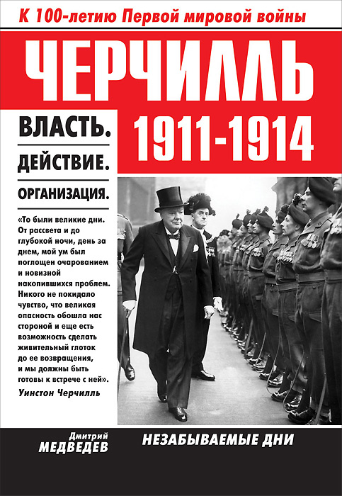 Черчилль. 1911-1914. Власть. Действие. Организация. Незабываемые дни