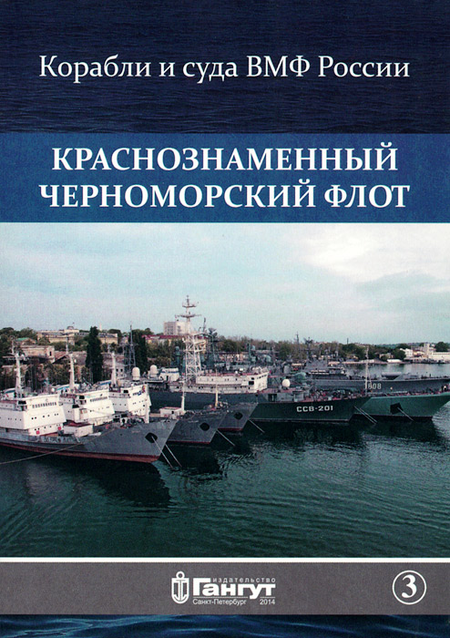 Краснознаменный Черноморский флот. Выпуск 3 (набор из 15 открыток)