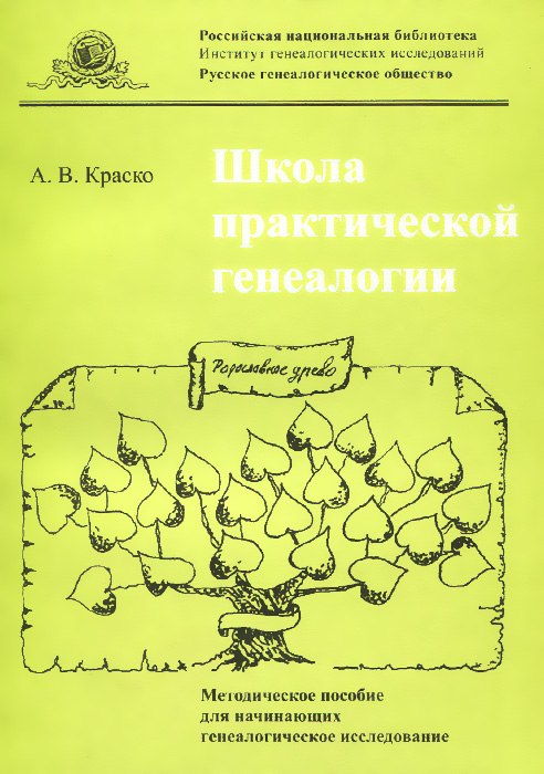 Школа практической генеалогии. Методическое пособие для начинающих генеалогическое исследование