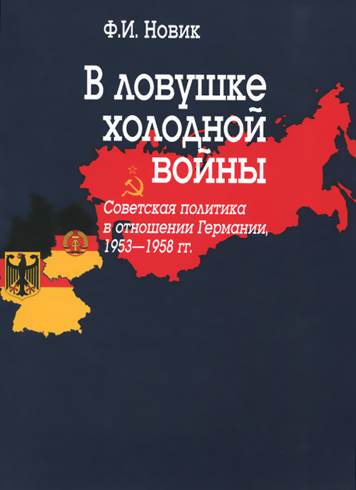 В ловушке холодной войны (Советская политика в отношении Германии, 1953-1958 гг.)