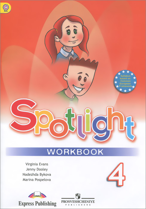 Spotlight 4: Workbook / Английский язык. 4 класс. Рабочая тетрадь