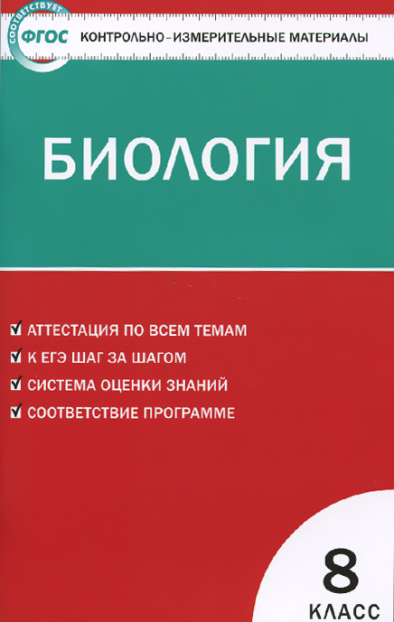 Биология. 8 класс. Контрольно-измерительные материалы12296407 Биология. 8 класс. Контрольно-измерительные материалы12296407В пособии представлены контрольно-измерительные материалы (КИМы) по биологии для 8 класса. Издание составлено в соответствии с требованиями ФГОС. Структура КИМов аналогична структуре заданий ЕГЭ, что позволит постепенно подготовить учащихся к работе с подобным материалом. В конце издания предложены ключи к тестам. Пособие адресовано учителям, учащимся старших классов и их родителям.