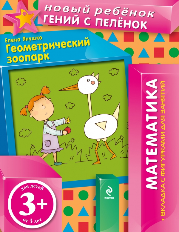 Геометрический зоопарк12296407 Геометрический зоопарк12296407Математика для детей от 3 лет. Эта книга учит ребенка узнавать фигуры в изображениях животных, обводить пальчиком и называть. Кроме этого внутри книжки вы найдете вкладку с игрой Геометрическое лото. Вкладка включает 24 карточки и дает возможность играть в разные геометрические игры, описания которых даны на второй странице обложки.