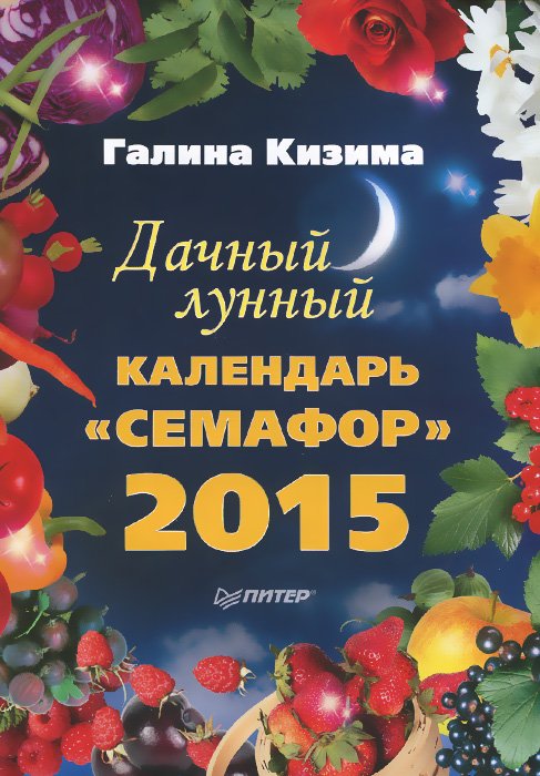 Дачный лунный календарь Дачный лунный календарь