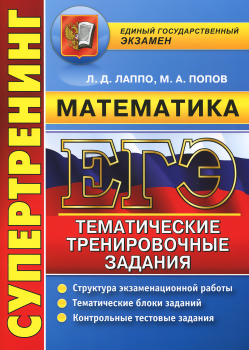 ЕГЭ. Математика. Тематические тренировочные задания12296407 ЕГЭ. Математика. Тематические тренировочные задания12296407Предлагаемое пособие содержит задания, максимально приближенные к реальным экзаменационным заданиям, но распределенные по тематическим блокам; это даст возможность поэтапно отработать ту или иную тему, выявить пробелы и устранить их, обобщить и систематизировать изученное. В сборнике даны ответы ко всем заданиям. Кроме того, приведены образцы бланков, используемых на ЕГЭ для записи ответов и решений. Пособие предназначено учителям для подготовки учащихся к экзамену по математике, а учащимся - старшеклассникам и выпускникам - для самоподготовки и самоконтроля. Приказом №729 Министерства образования и науки Российской Федерации учебные пособия издательства Экзамен допущены к использованию в общеобразовательных организациях.