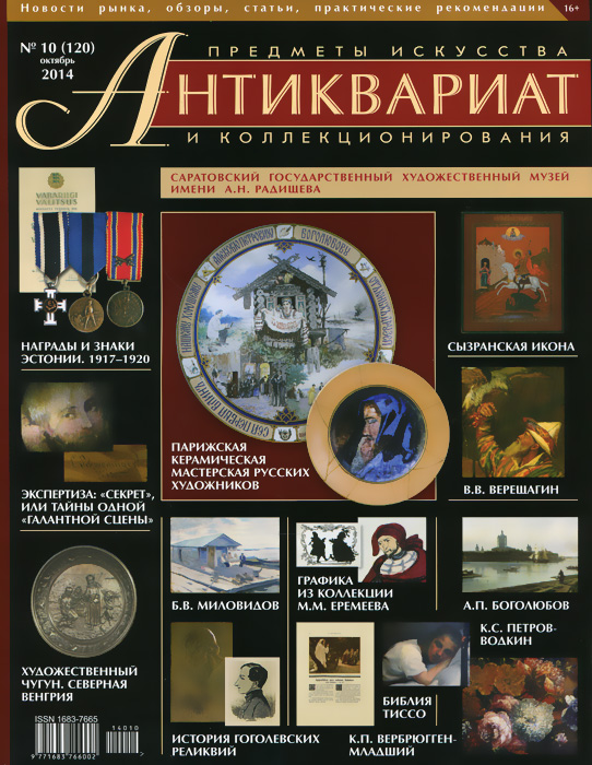 Антиквариат, предметы искусства и коллекционирования, № 10(120), октябрь 2014